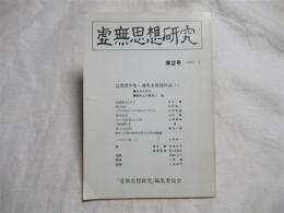 虚無思想研究　辻潤著作集・選集未収録作品（二）　