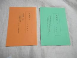 ＜島尾紀6号、7号　二冊一括＞　島尾紀（６）島尾敏雄との連鎖　文学仲間との連鎖（伊東静雄・庄野潤三・富士正晴・三島由紀夫たちと）　島尾紀（7）島尾敏雄と東北のえにし　島尾敏雄の恩師・佐藤二郎先生（山形師範）と神戸小学校クラス会・昭五会との交流について