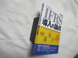 IFRS導入の論点