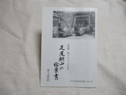 小野崎敏コレクションによる足尾銅山の絵葉書