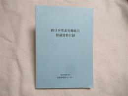 新日本窒素労働組合旧蔵資料目録