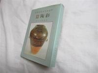 中華五千年文物集刊　彩陶篇（甘肅仰韶彩陶）