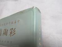 中華五千年文物集刊　彩陶篇（甘肅仰韶彩陶）