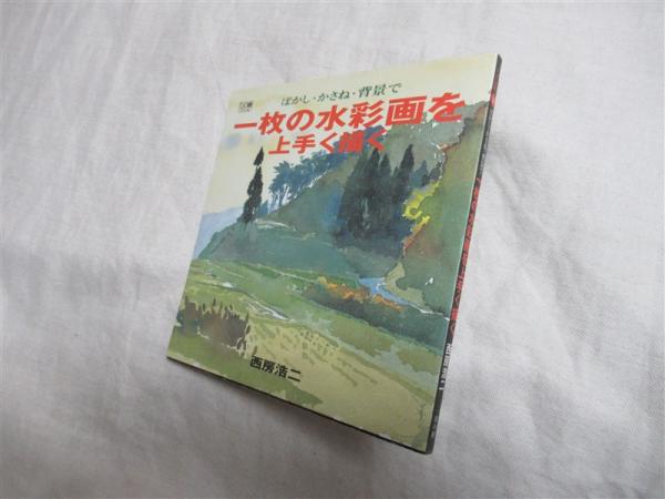 ぼかし かさね 背景で一枚の水彩画を上手く描く 西房浩二 著 古本 中古本 古書籍の通販は 日本の古本屋 日本の古本屋 ぼかし かさね 背景で一枚の水彩画を上手く描く 西房浩二 著 古本 中古本 古書籍の通販は 日本の古本屋 日本の古本屋