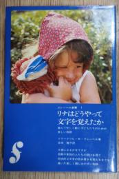 リナはどうやって文字を覚えたか　喜んで忙しく動く子どもたちのための美しい物語　フレーベル新書　１