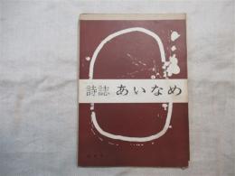 詩誌あいなめ　第6号