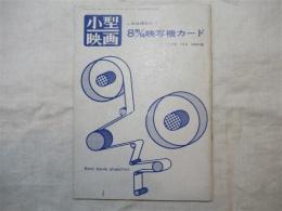 小型映画　1972年9月号　別冊付録　８ミリ映写機カード