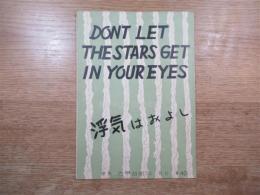 浮気はおよし Don't let the stars get in your eyes