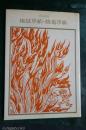 地獄草紙・餓鬼草紙　国宝絵巻　双書美術の泉２４