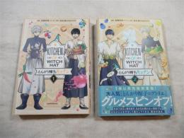 とんがり帽子のキッチン　全２冊