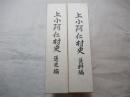 上小阿仁村史　通史編・資料編（全２冊揃）