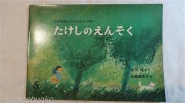 たけしのえんそく　こどものとも194号