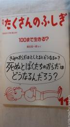 100まで生きる?　月刊たくさんのふしぎ（第44号）