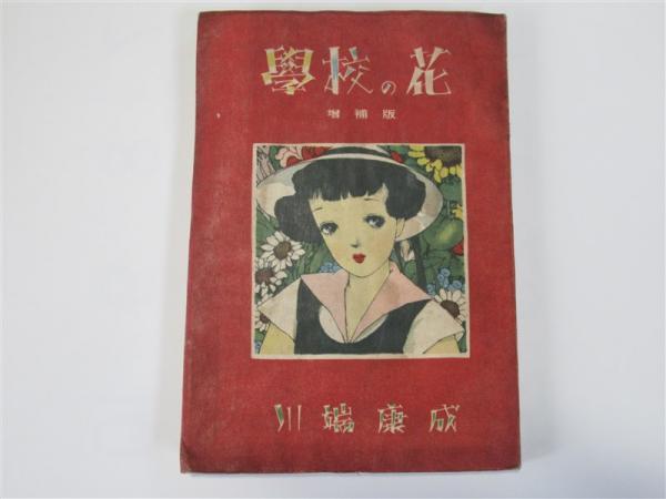 學校の花 中原淳一装(川端康成 著) / 海月文庫 / 古本、中古本