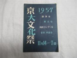 京大文化祭　1957年11月14～17日　講演会・展示会・演劇コンクール・音楽・映画