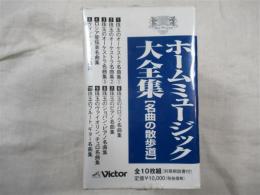 ホームミュージック大全集／名曲の散歩道（10枚組CD）　シュリンク未開封