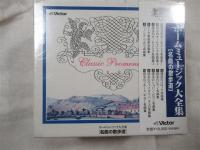 ホームミュージック大全集／名曲の散歩道（10枚組CD）　シュリンク未開封