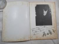 ギター弾き語り森田童子の世界　作品のすべて