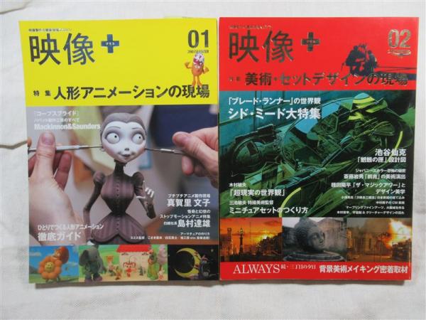 映像+ 08―映像製作の最新現場マガジン 特集:人形アニメーションの現場 2 映像+(08) 映像製作の最新現場マガジン-特集 人形アニメーション