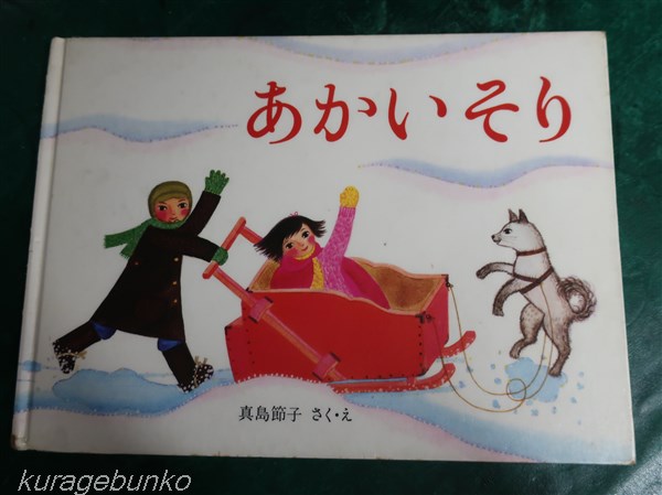 あかいそり/真島節子/1975年1刷/昭和レトロ絵本/福音館書店/幼い