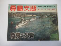 歴史写真　第327号　世界の變改（マルタ軍港の英国地中海艦隊、満州国皇帝陛下の靖国神社御参拝、独逸の欧大陸制覇、東亜競技大会他）