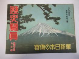 歴史写真　第328号　革新日本の偉容（表紙絵：東海の天 黒川翠山作、七月政変写真史、太平洋上の帝国無敵艦隊他）