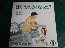 ぼくおおきくなった？　こどものとも年少版82号