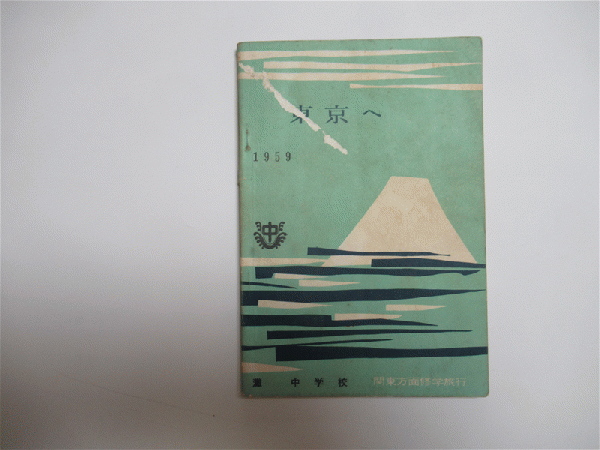 東京へ 1959年 灘中学校 関東方面修学旅行 古本 中古本 古書籍の通販は 日本の古本屋 日本の古本屋 東京へ 1959年 灘中学校 関東方面修学旅行 古本 中古本 古書籍の通販は 日本の古本屋 日本の古本屋