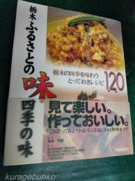 栃木ふるさとの味四季の味　作って食べよう郷土の味　栃木の四季を味わうとっておきレシピ120