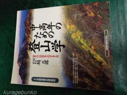 中高年のための登山学　安心山歩きのすすめ　NHK趣味百科