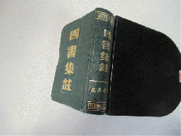 四書集註