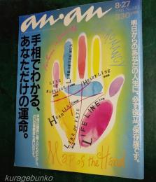 アンアン　an・an 1993年8・２７　No.885　手相でわかる、あなただけの運命。