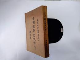 北京大学叢書之一　中国哲学史大網巻一