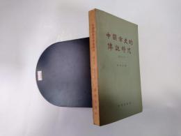 中国古史的伝説時代　増訂版