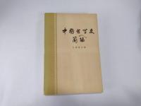 中国哲学史簡編