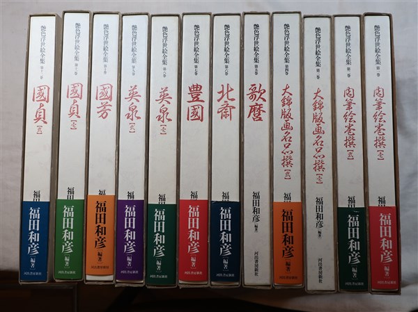 艶色浮世絵全集 全12巻 揃い(福田和彦編著) / 古本、中古本、古書籍の