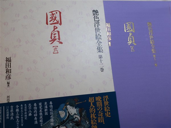 艶色浮世絵全集 全12巻 揃い(福田和彦編著) / 古本、中古本、古書籍の