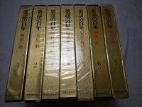 歌謡の百年　全７巻一括　明治の歌・大正の歌・昭和初期の歌・昭和中期の歌・軍歌/軍事歌謡・戦後の歌・現代の歌
