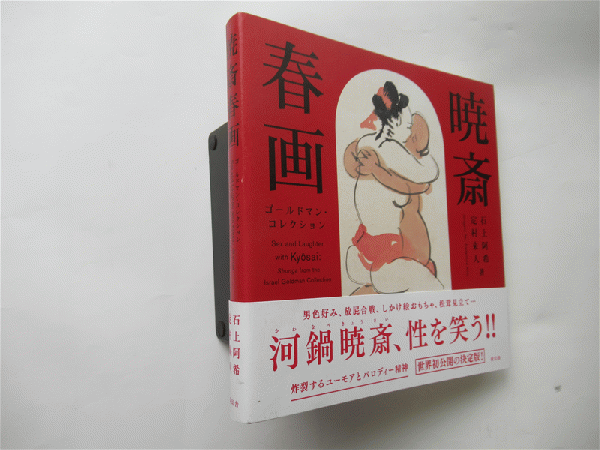 暁斎春画([河鍋暁斎] [画] ; 石上阿希, 定村来人 著) / 古本、中古本