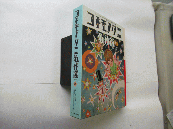 コドモノクニ名作選』 販売ページ | 復刊ドットコム