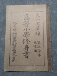 高等小學修身書　第三學年児童用