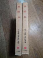 森鴎外　ⅠⅡ　日本文学研究資料叢書　2冊一括