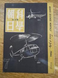 科学朝日　1946年7月