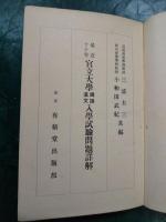 最近十ケ年　官立大学国語漢文入学試験問題詳解