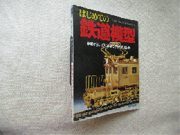 はじめての鉄道模型 : 車輛からレイアウトまで手作りの楽しみ