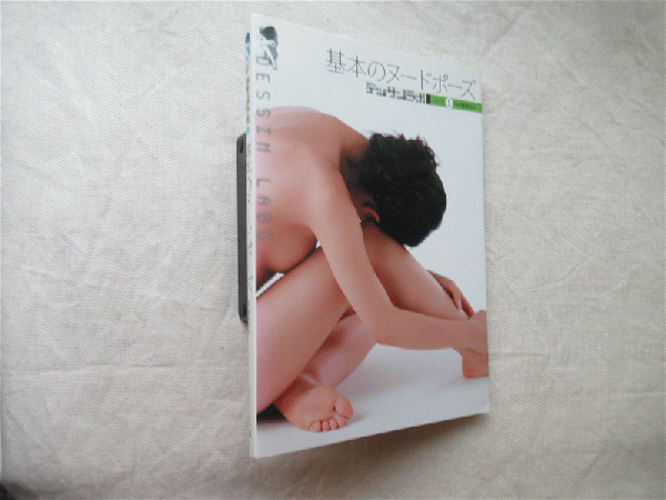 基本のヌードポーズ 腰越恒夫 監修 海月文庫 古本 中古本 古書籍の通販は 日本の古本屋 日本の古本屋