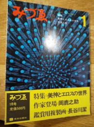 みづゑ　No.756　表紙：吹田文明