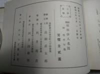 鮮満　昭和俳人名鑑　附 現代句集　正誤表付き
