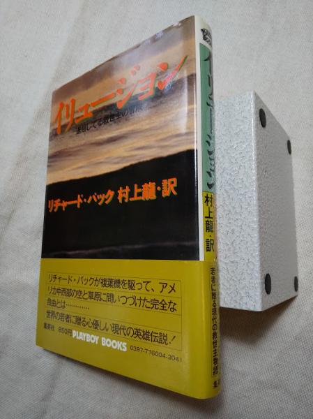 イリュージョン 退屈してる救世主の冒険 リチャード バック 村上龍 訳 海月文庫 古本 中古本 古書籍の通販は 日本の古本屋 日本の古本屋 イリュージョン 退屈してる救世主の冒険 リチャード バック 村上龍 訳 海月文庫 古本 中古本 古書籍の通販は 日本の古本屋 日本の古本屋