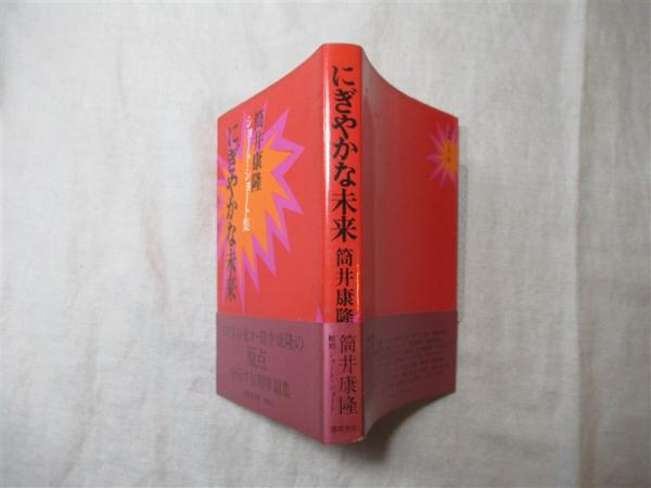 にぎやかな未来 筒井康隆ショート ショート集 筒井康隆 著 海月文庫 古本 中古本 古書籍の通販は 日本の古本屋 日本の古本屋 にぎやかな未来 筒井康隆ショート ショート集 筒井康隆 著 海月文庫 古本 中古本 古書籍の通販は 日本の古本屋 日本の古本屋